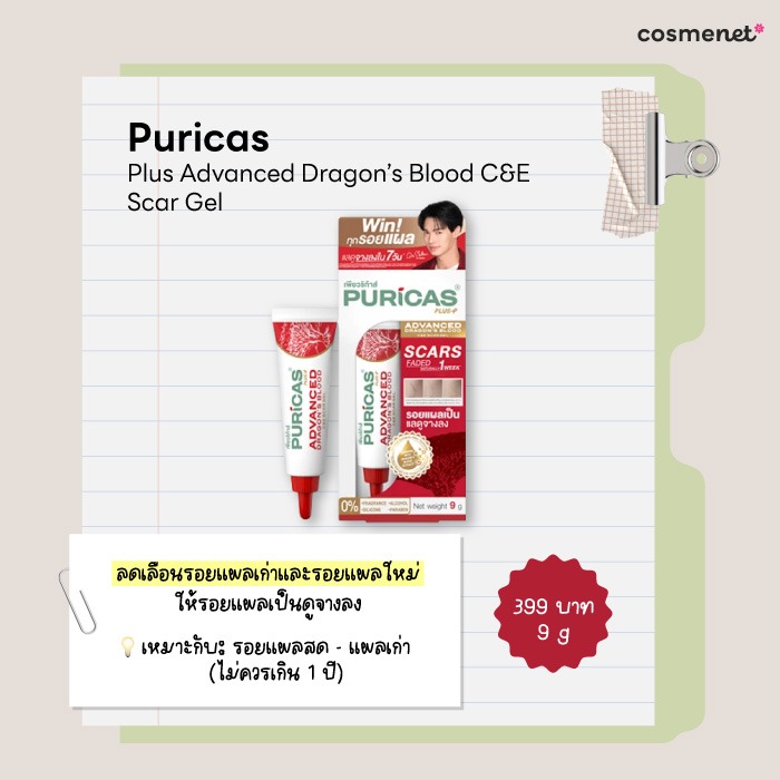 ครีมลดรอยแผลเป็น Puricas Plus Advanced Dragon’s Blood C&E Scar Gel