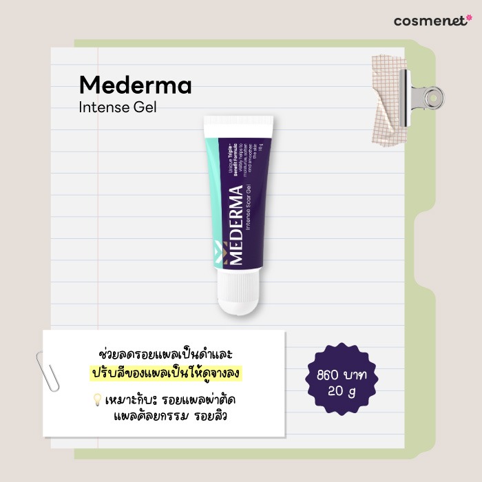 ครีมลดรอยแผลเป็น Mederma Intense Gel
