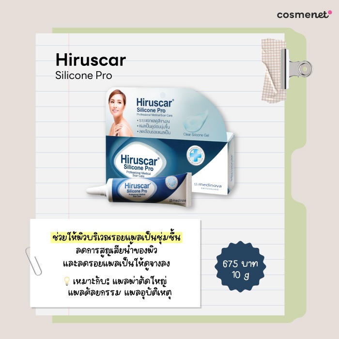 ครีมลดรอยแผลเป็น Hiruscar Silicone Pro