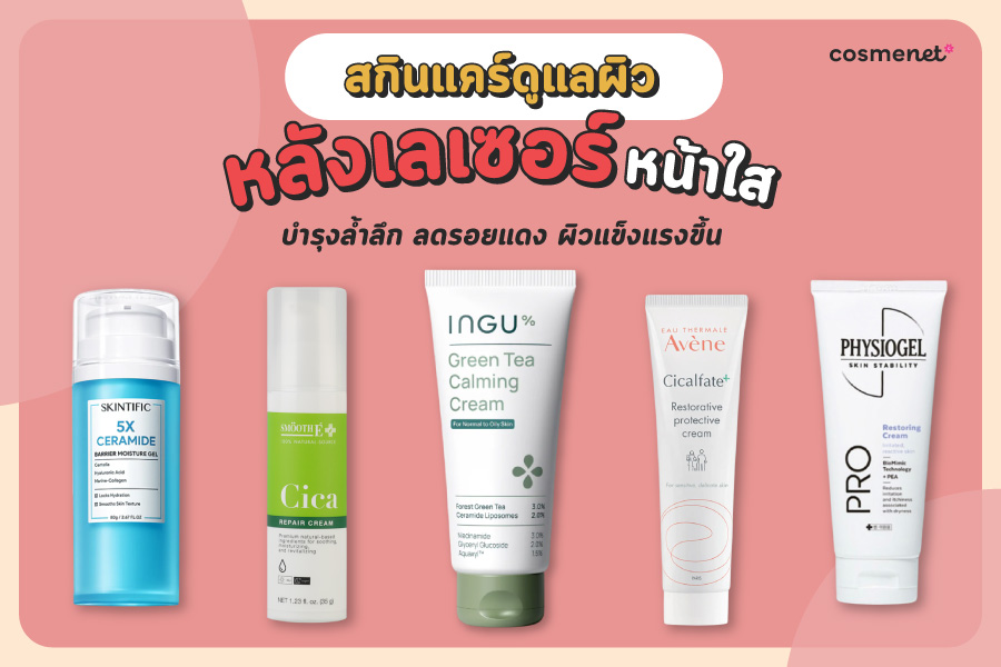 สกินแคร์ดูแลผิวหลังทำเลเซอร์ สกินแคร์ดูแลผิวหลังทำเลเซอร์