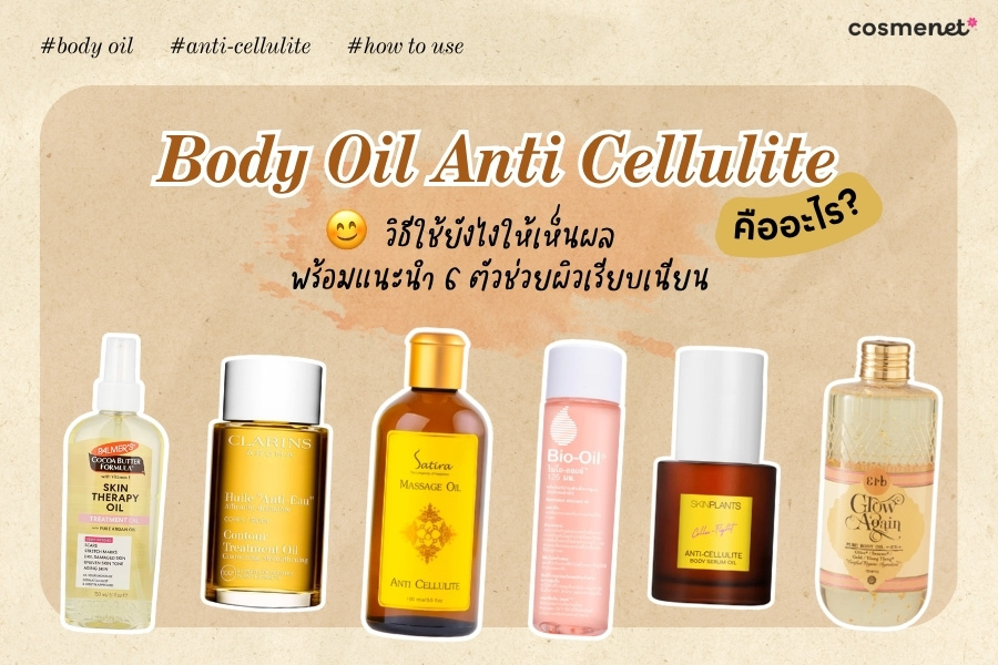 Body Oil Anti Cellulite คืออะไร? วิธีใช้ยังไงให้เห็นผล พร้อมแนะนำ 6 ตัวช่วยผิวเรียบเนียน