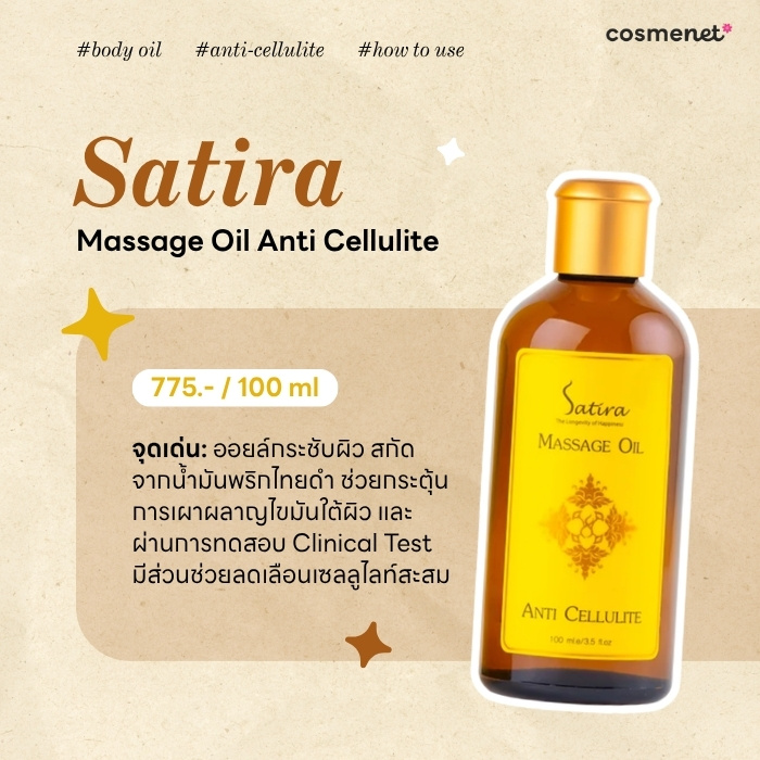 ออยล์กระชับผิว Satira Massage Oil Anti Cellulite