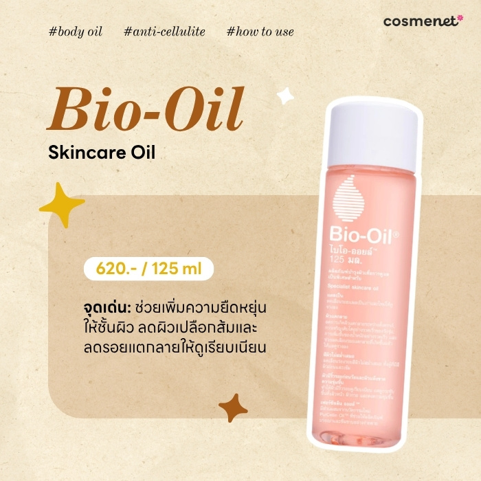 ออยล์กระชับผิว Bio Oil Skincare Oil