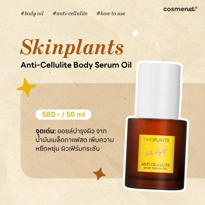 ออยล์กระชับผิว Skinplants Anti-Cellulite Body Serum Oil