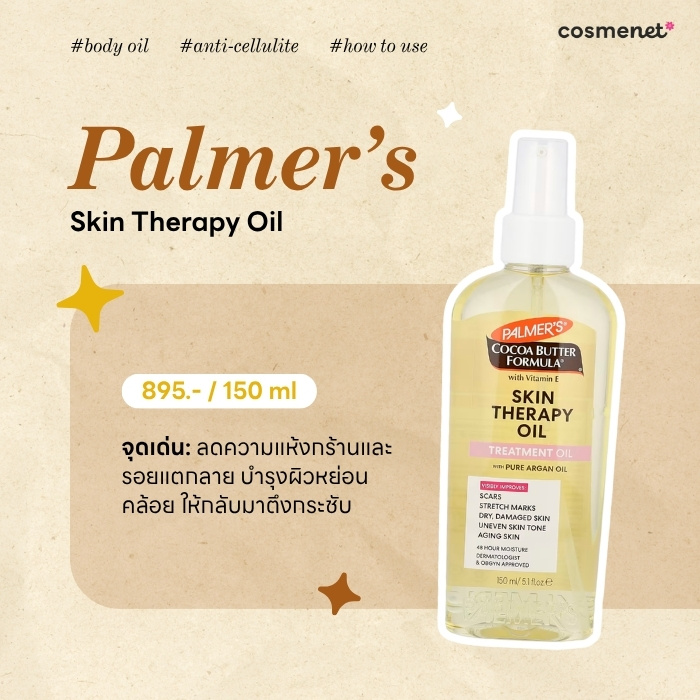 ออยล์กระชับผิว Palmer's Skin Therapy Oil