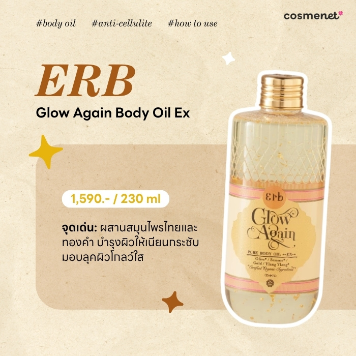 ออยล์กระชับผิว ERB Glow Again Body Oil Ex