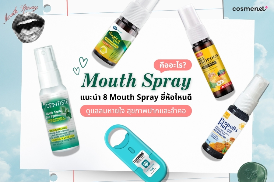 Mouth Spray ยี่ห้อไหนดี 2026