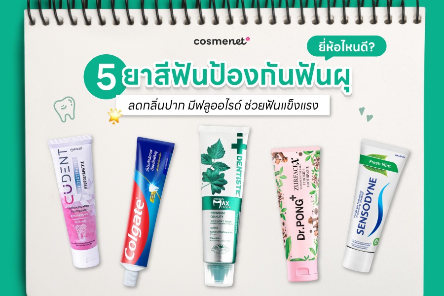 5 ยาสีฟันป้องกันฟันผุ ยี่ห้อไหนดี 2026 ลดกลิ่นปาก มีฟลูออไรด์ ช่วยฟันแข็งแรง