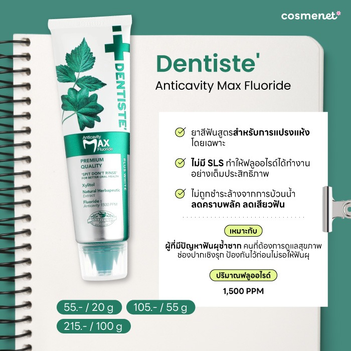 ยาสีฟันป้องกันฟันผุ Dentiste' Anticavity Max Fluoride