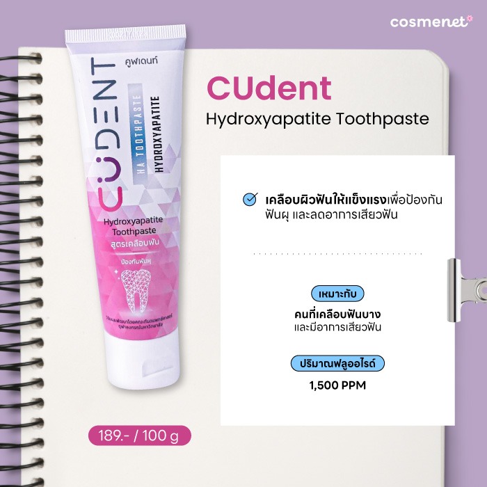 ยาสีฟันป้องกันฟันผุ CUdent Hydroxyapatite Toothpaste