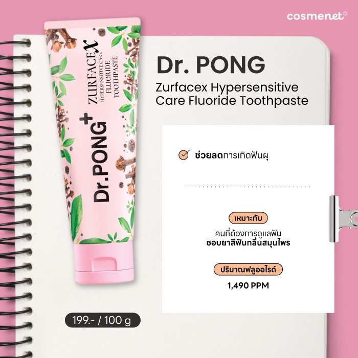 ยาสีฟันป้องกันฟันผุ Dr. PONG Zurfacex Hypersensitive Care Fluoride Toothpaste
