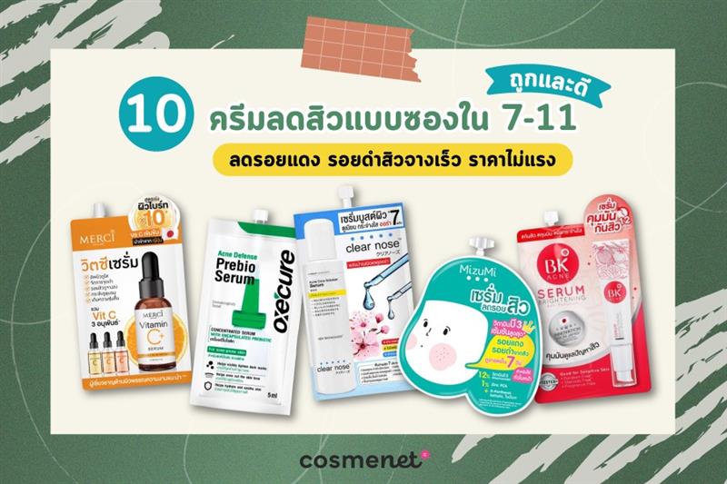  เซรั่มลดเลือนรอยสิว