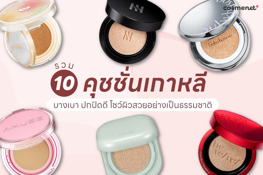 คุชชั่น 2025