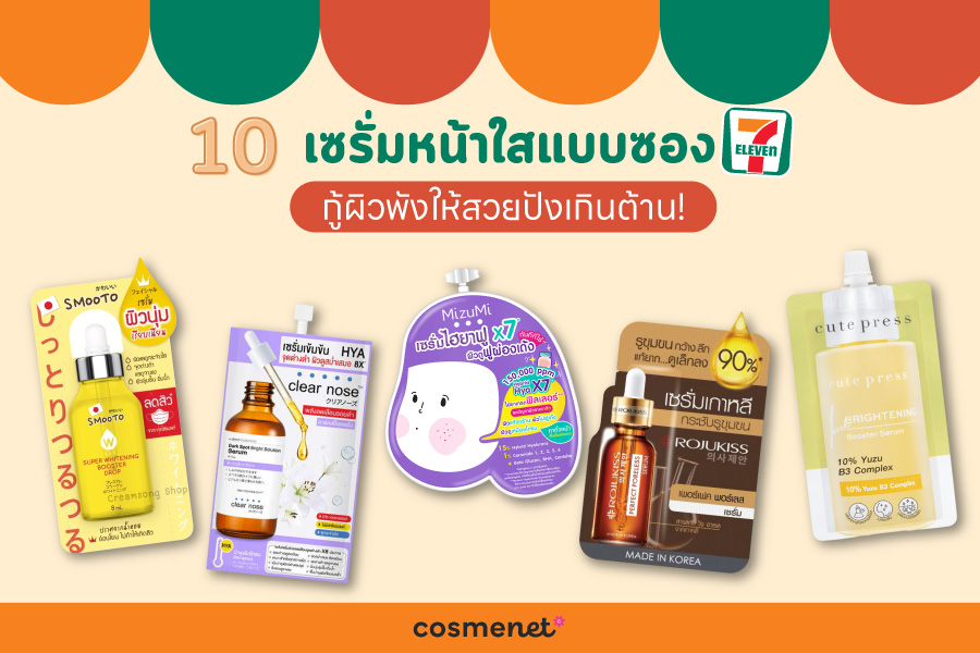 เซรั่มหน้าใส