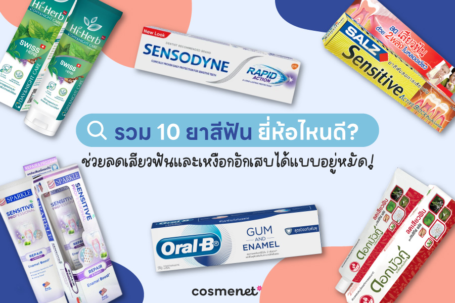 ยาสีฟัน ยี่ห้อไหนดี 2025