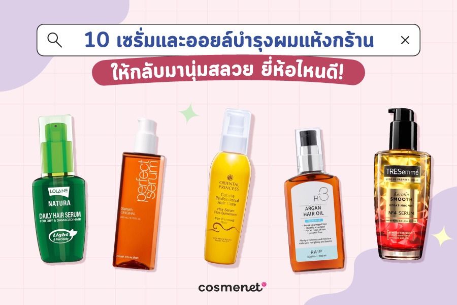  เซรั่มและออยล์บำรุงผมแห้งกร้าน