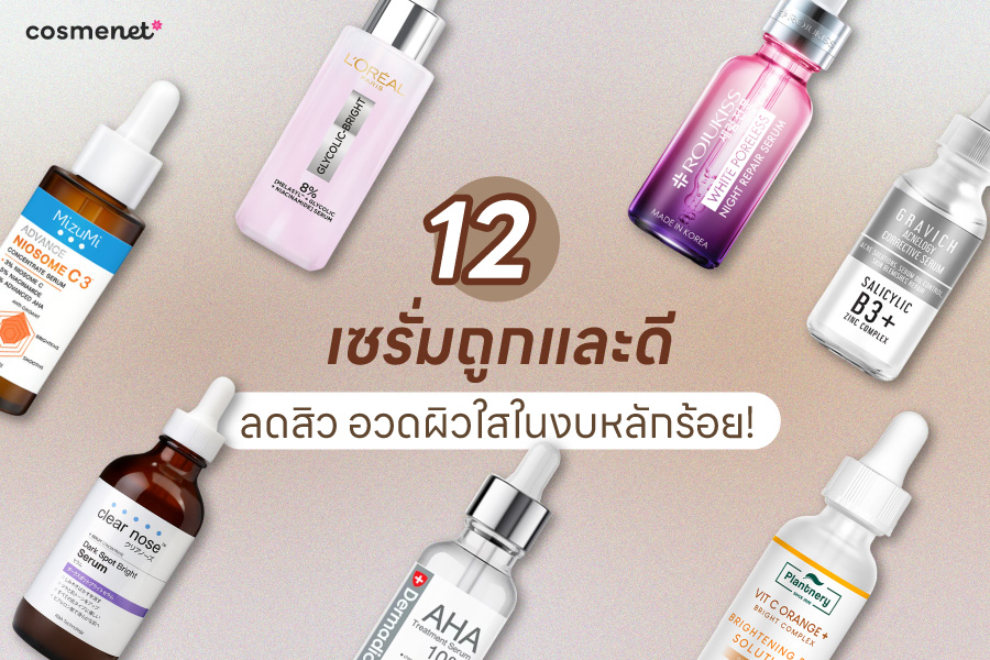 เซรั่มถูกและดี 2025