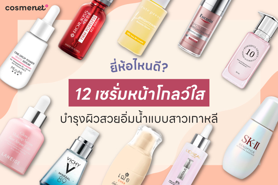 เซรั่มหน้าโกลว์ใส 2025