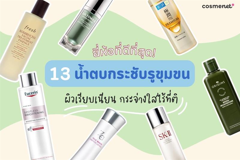 น้ำตบกระชับรูขุมขน ยี่ห้อไหนดี 2026