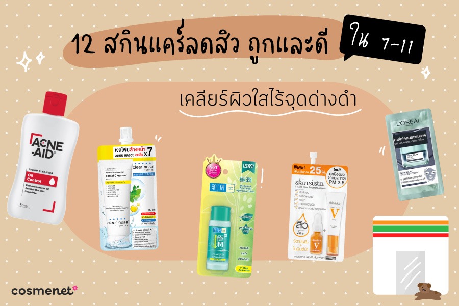 12 สกินแคร์ลดสิว ถูกและดีใน 7-11 เคลียร์ผิวใสไร้จุดด่างดำ