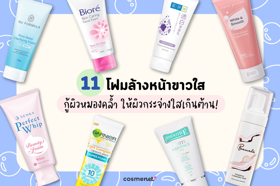 11 โฟมล้างหน้าขาวใส 2026 กู้ผิวหมองคล้ำ ให้ผิวกระจ่างใสเกินต้าน
