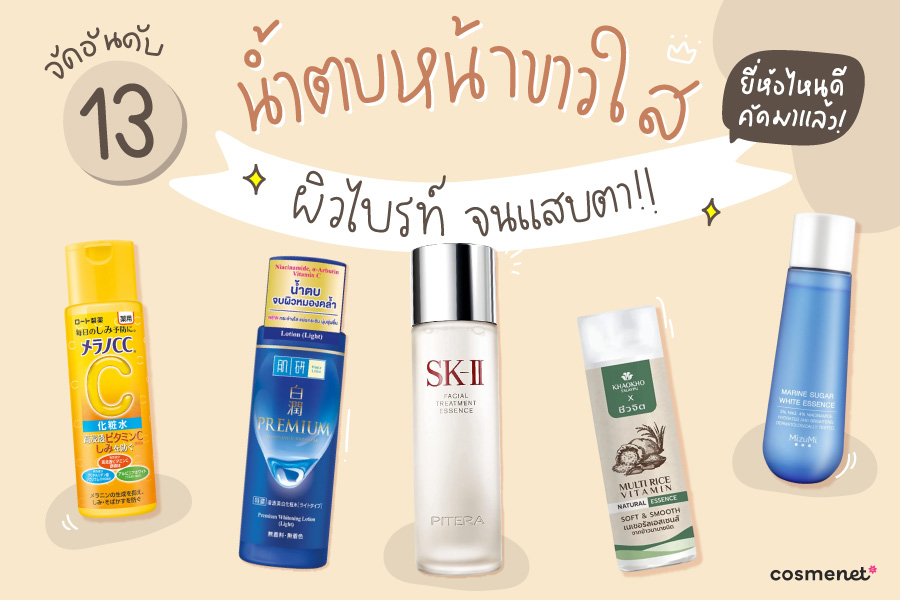 น้ำตบหน้าขาวใส ยี่ห้อไหนดี