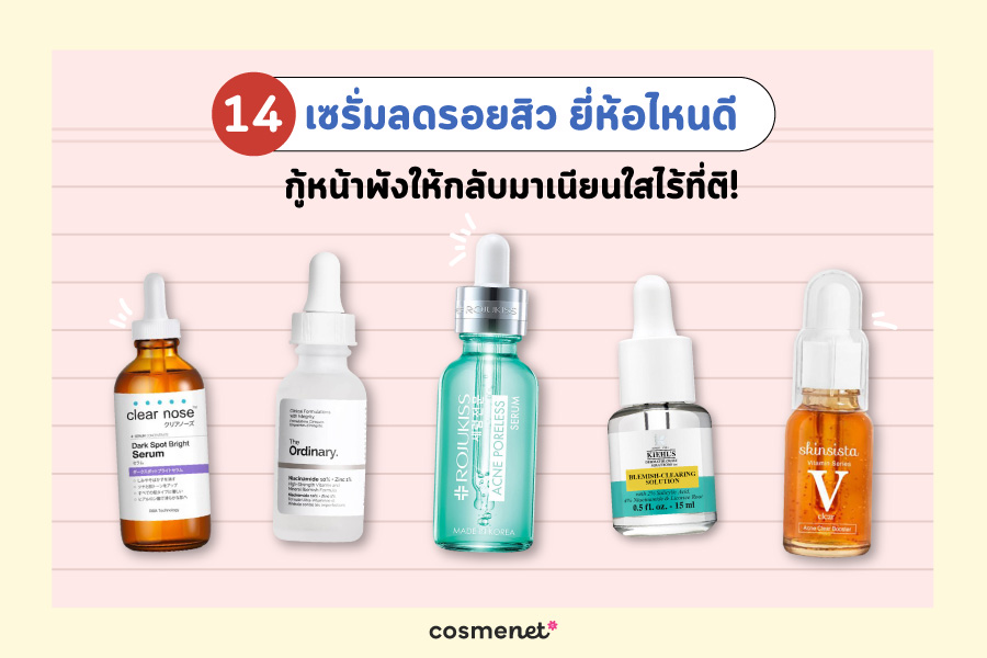 14 เซรั่มลดรอยสิว ยี่ห้อไหนดี 2025 กู้หน้าพังให้กลับมาเนียนใสไร้ที่ติ