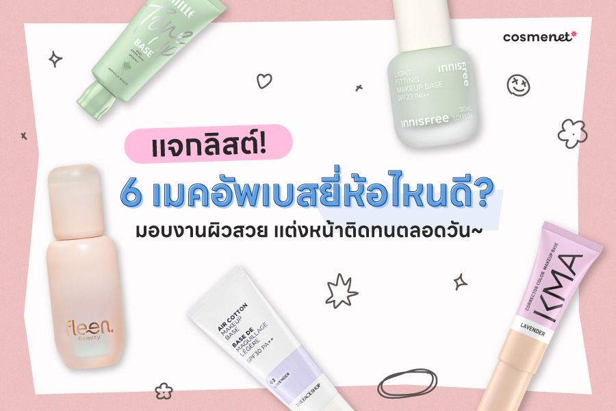 แจกลิสต์ 6 เมคอัพเบสยี่ห้อไหนดี? มอบงานผิวสวย แต่งหน้าติดทนตลอดวัน