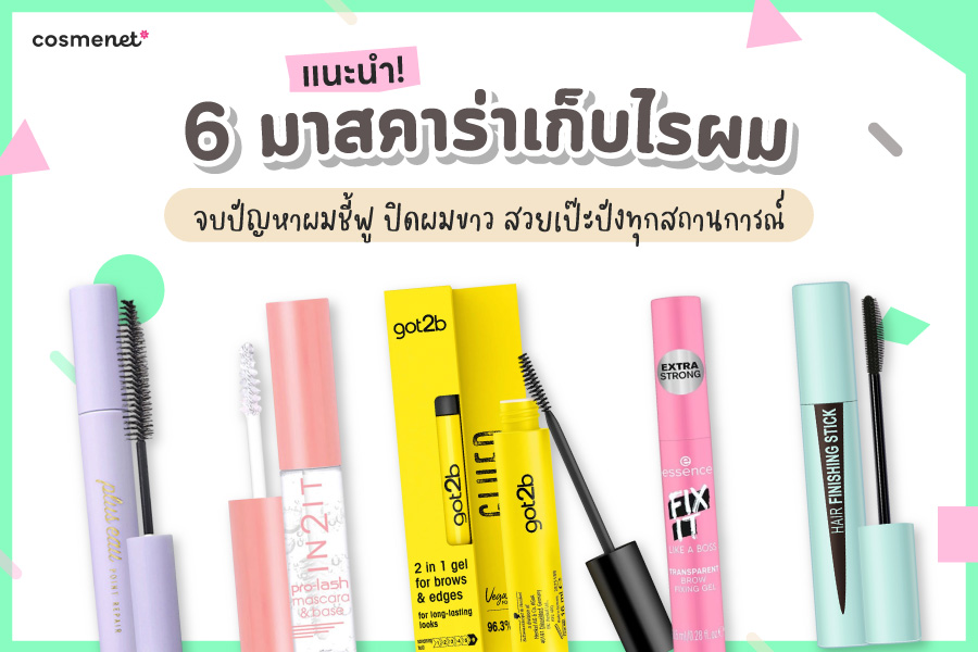 6 มาสคาร่าเก็บไรผม จบปัญหาผมชี้ฟู ปิดผมขาว สวยเป๊ะปังทุกสถานการณ์