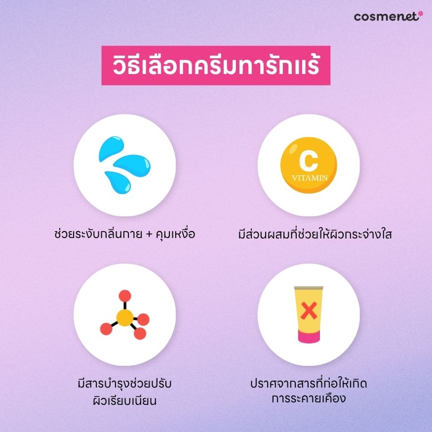 วิธีเลือกครีมทารักแร้ วิธีเลือกครีมทารักแร้