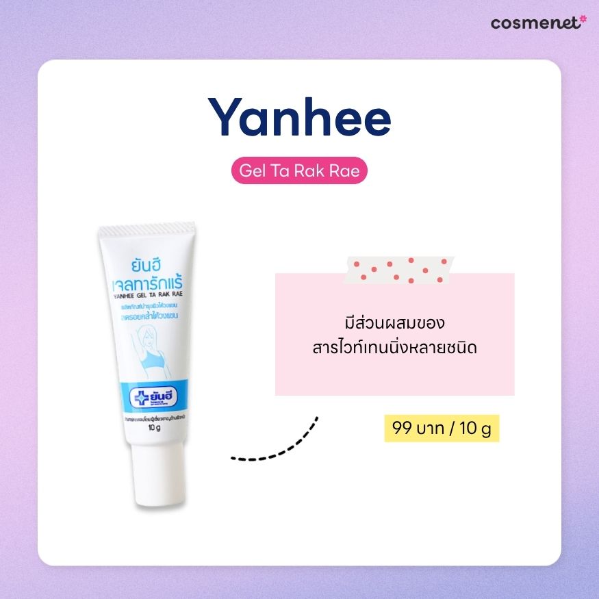 ครีมทารักแร้ ยี่ห้อไหนดี ครีมทารักแร้ Yanhee Gel Ta Rak Rae