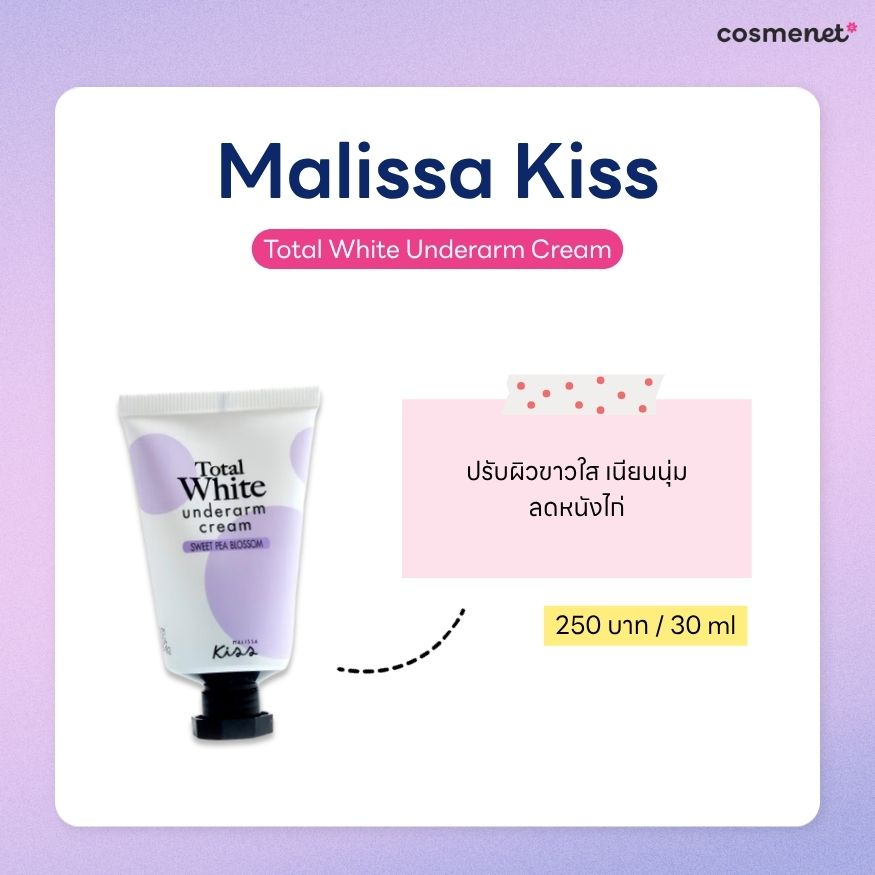 ครีมทารักแร้ ยี่ห้อไหนดี ครีมทารักแร้ Malissa Kiss Total White Underarm Cream