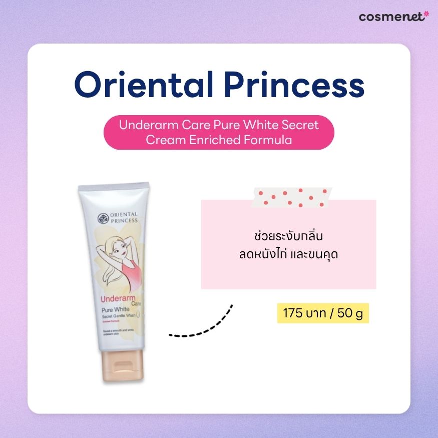ครีมทารักแร้ ยี่ห้อไหนดี ครีมทารักแร้ Oriental Princess Underarm Care Pure White Secret Cream Enriched Formula