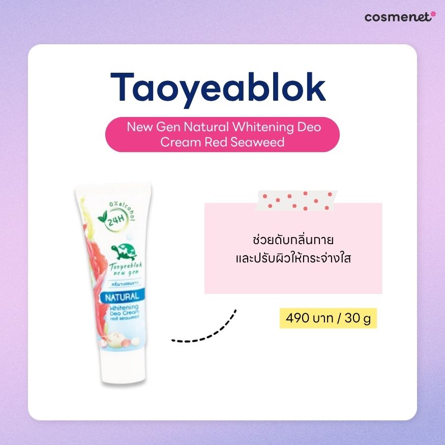 ครีมทารักแร้ ยี่ห้อไหนดี ครีมทารักแร้ Taoyeablok New Gen Natural Whitening Deo Cream Red Seaweed