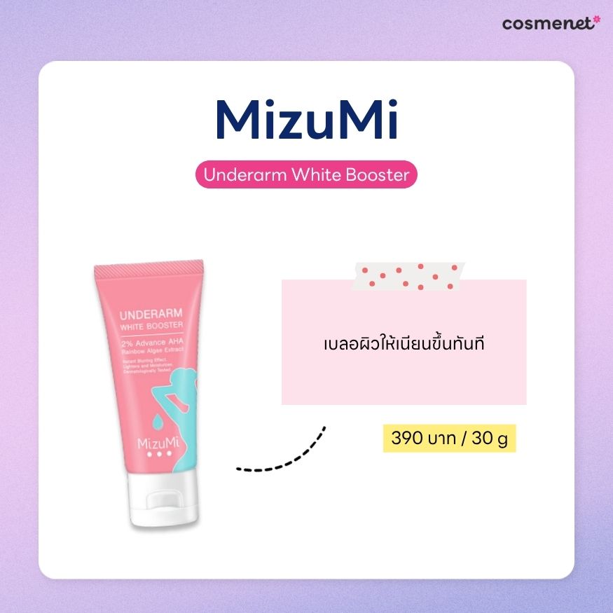ครีมทารักแร้ ยี่ห้อไหนดี ครีมทารักแร้ MizuMi Underarm White Booster