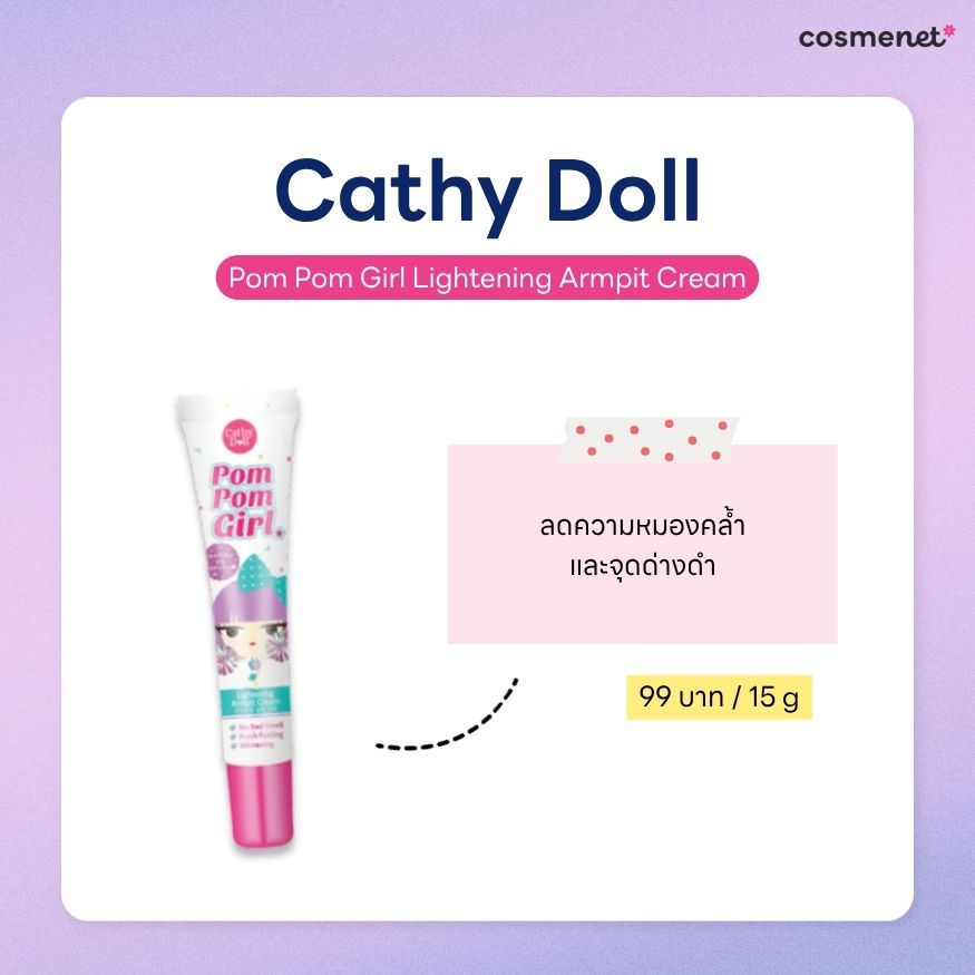 ครีมทารักแร้ ยี่ห้อไหนดี ครีมทารักแร้ Cathy Doll Pom Pom Girl Lightening Armpit Cream