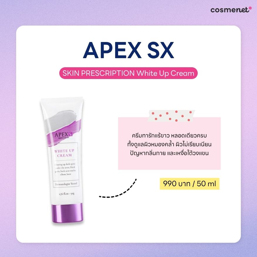 ครีมทารักแร้ ยี่ห้อไหนดี ครีมทารักแร้ APEX SX SKIN PRESCRIPTION White Up Cream