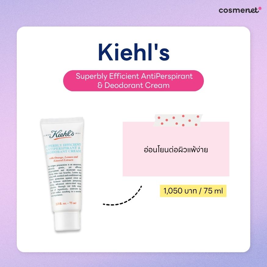 ครีมทารักแร้ ยี่ห้อไหนดี ครีมทารักแร้ Kiehl’s Superbly Efficient Anti-Perspirant & Deodorant Cream