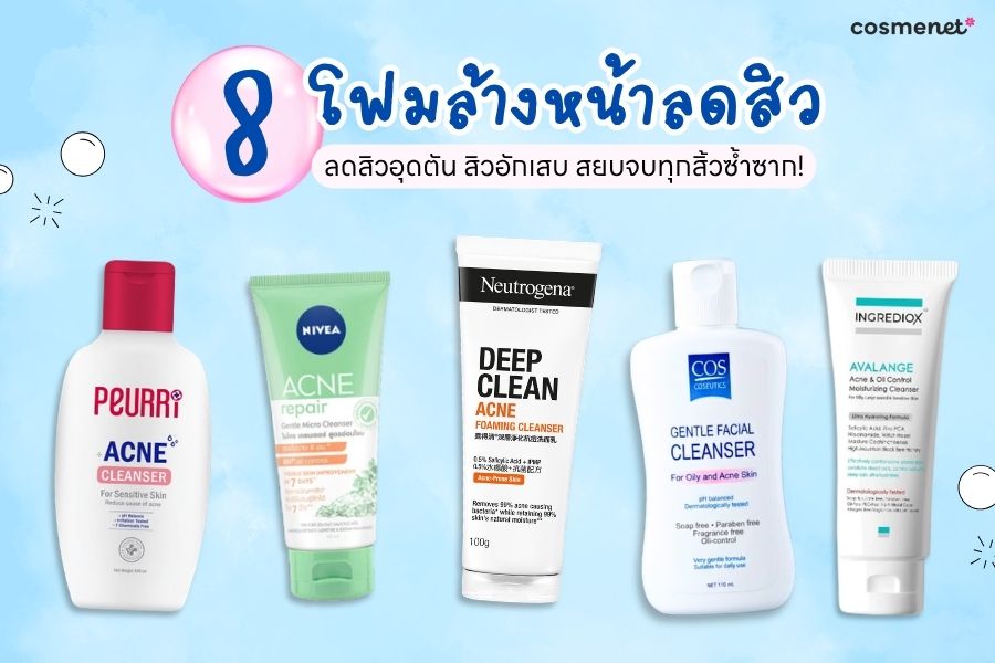 10 โฟมล้างหน้าลดสิว ยี่้ห้อไหนดี 2026 ลดหน้ามัน ผิวหน้าสะอาดใสไร้สิวอุดตัน