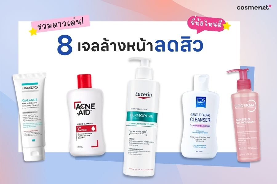 เจลล้างหน้าลดสิว ยี่ห้อไหนดี