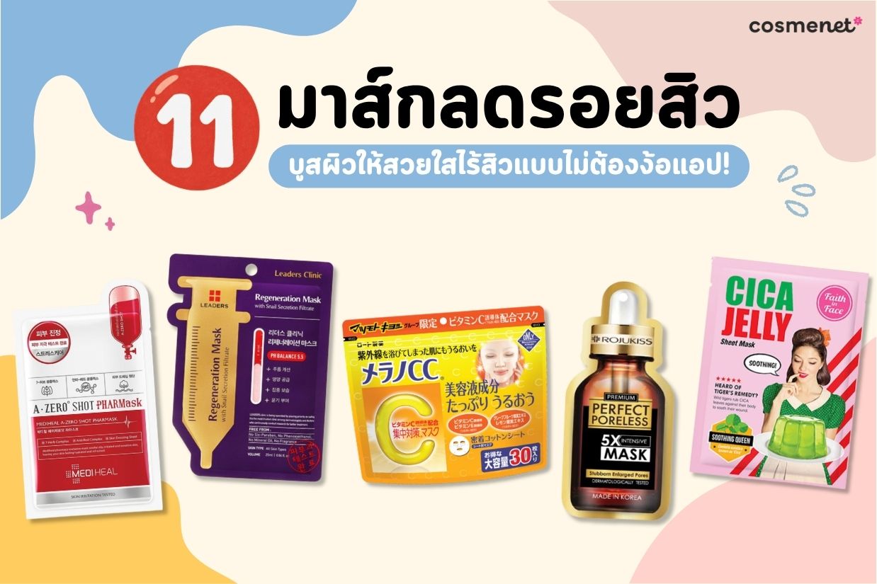 มาส์กลดรอยสิว