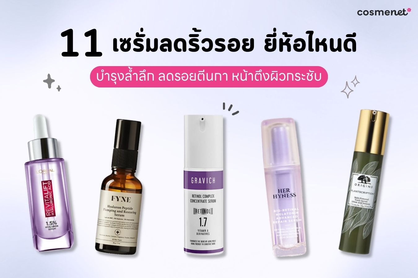 เซรั่มลดริ้วรอย ยี่ห้อไหนดี