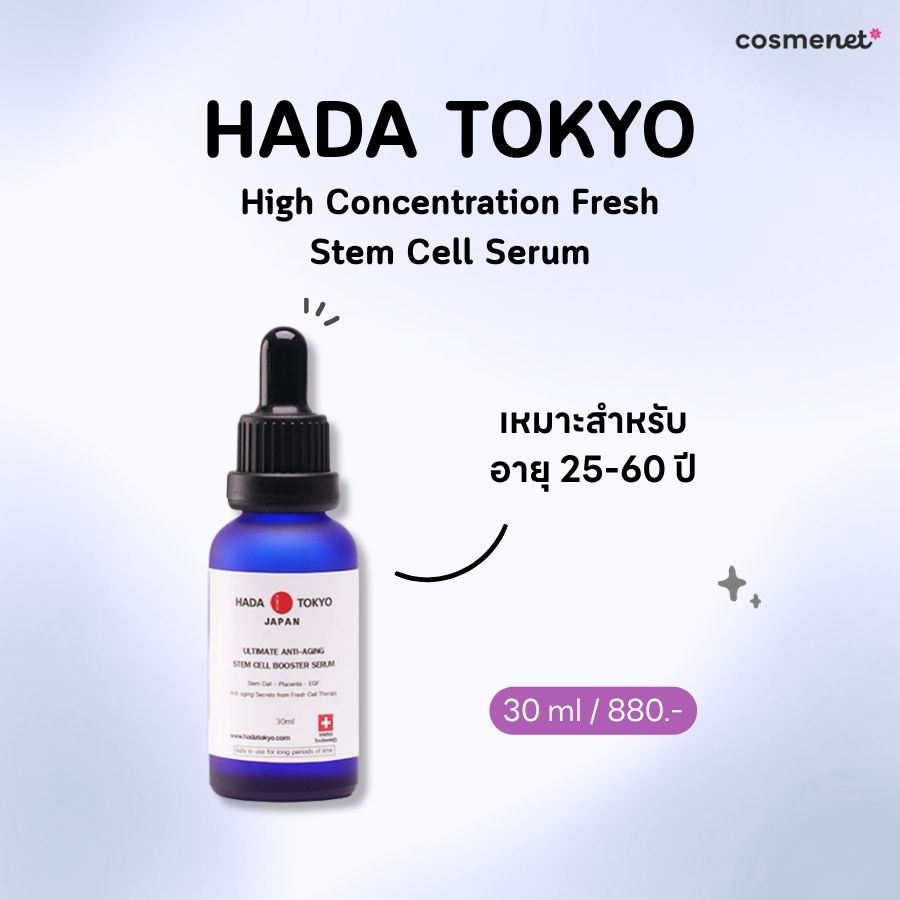 เซรั่มลดริ้วรอย HADA TOKYO High Concentration Fresh Stem Cell Serum