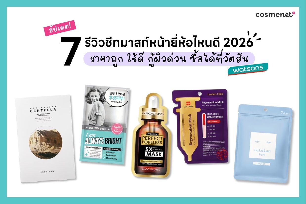 รีวิวชีทมาสก์หน้ายี่ห้อไหนดี รีวิวชีทมาสก์หน้ายี่ห้อไหนดี
