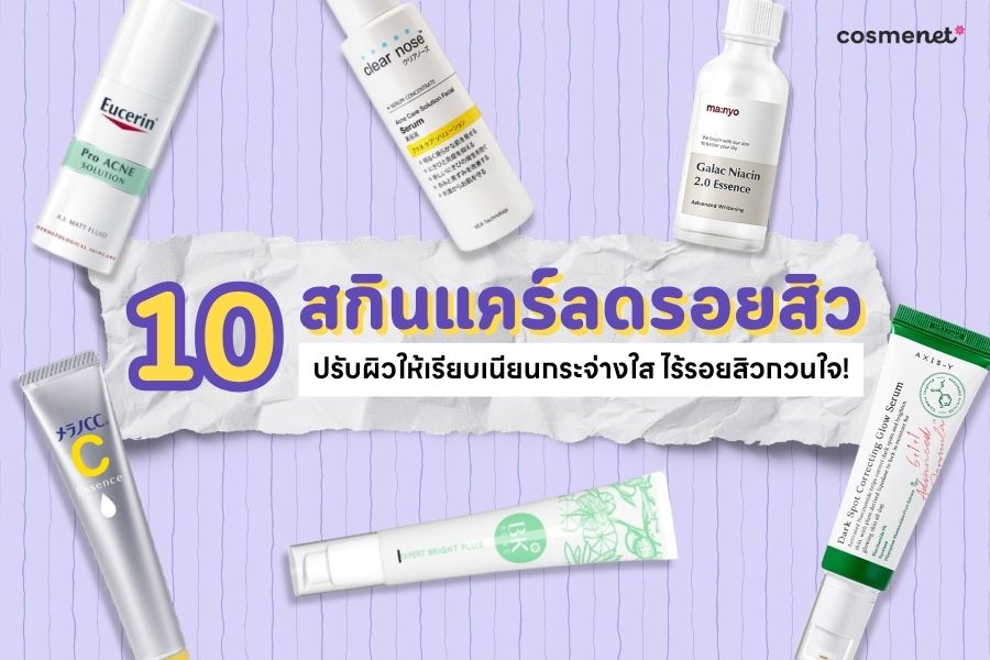 สกินแคร์ลดรอยสิว ยี่ห้อไหนดี สกินแคร์ลดรอยสิว ยี่ห้อไหนดี
