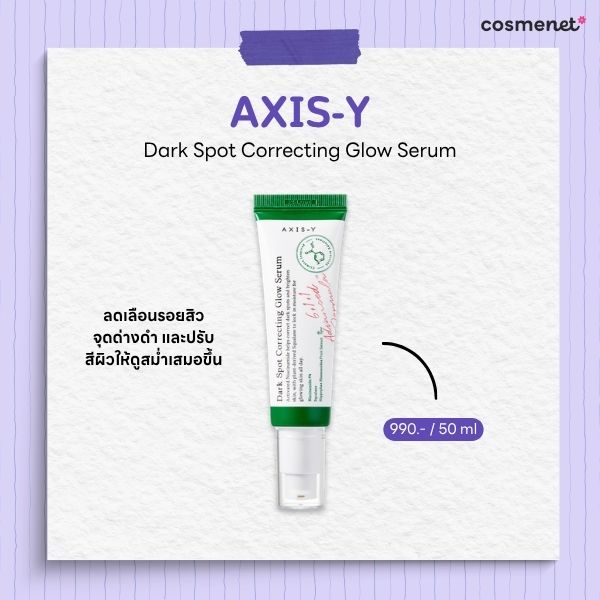 สกินแคร์ลดรอยสิว AXIS-Y Dark Spot Correcting Glow Serum