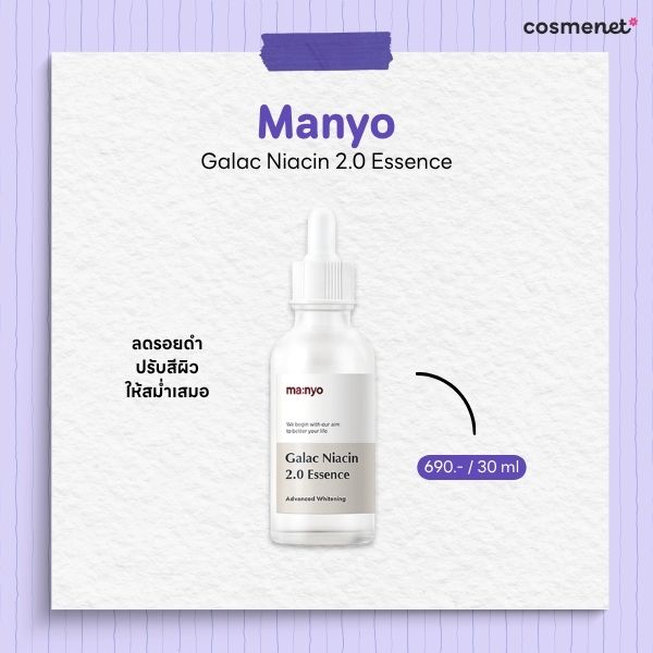 สกินแคร์ลดรอยสิว Manyo Galac Niacin 2.0 Essence