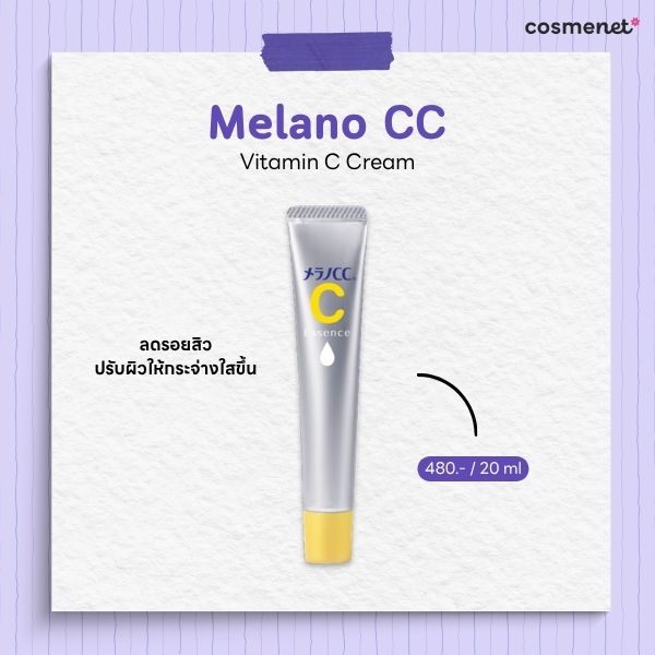 สกินแคร์ลดรอยสิว Melano CC Vitamin C Cream