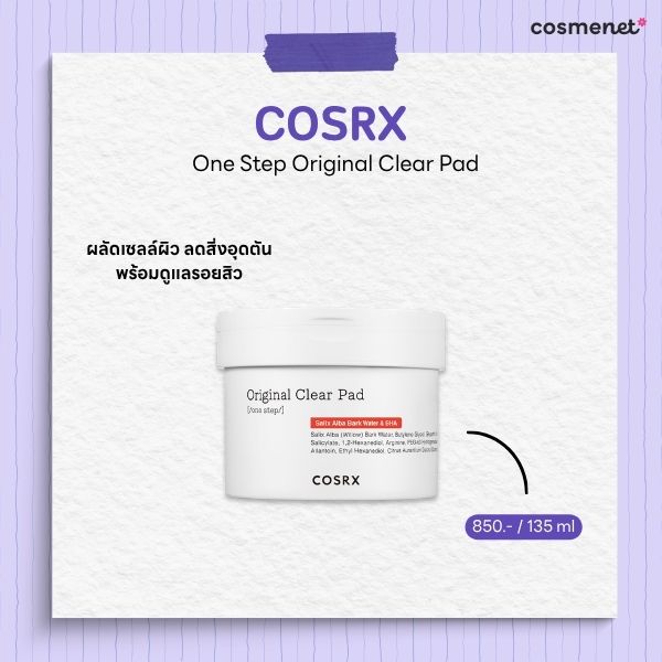 สกินแคร์ลดรอยสิว COSRX One Step Original Clear Pad