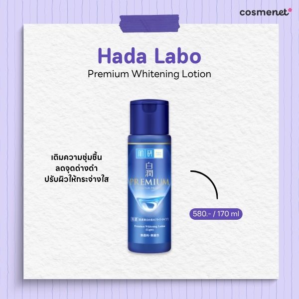 สกินแคร์ลดรอยสิว Hada Labo Premium Whitening Lotion